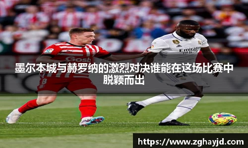 墨尔本城与赫罗纳的激烈对决谁能在这场比赛中脱颖而出